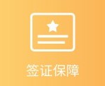 签证保障